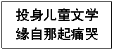文本框:投身儿童文学
缘自那起痛哭

