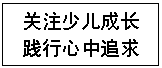 文本框:关注少儿成长
践行心中追求

