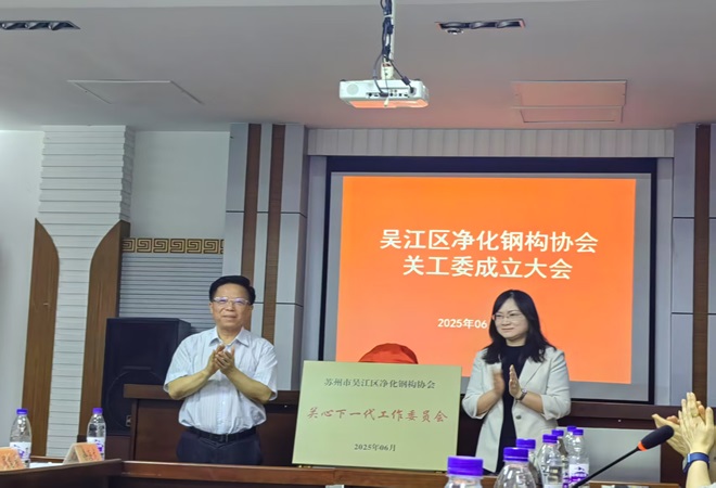 【汾湖高新区】吴江区净化钢构协会关工委成立3.jpg