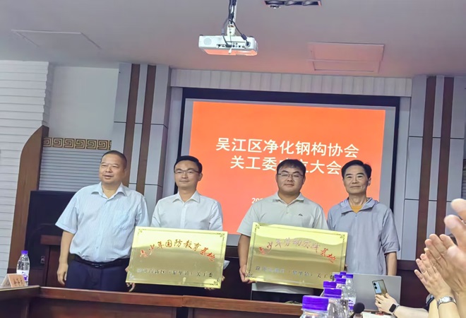 【汾湖高新区】吴江区净化钢构协会关工委成立4.jpg