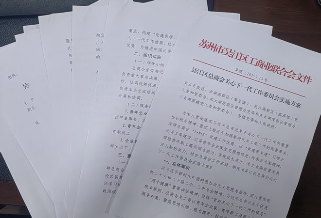 吴江总商会关工委成立，《方案》.jpg
