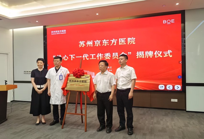 苏州京东方医院关工委成立2.jpg