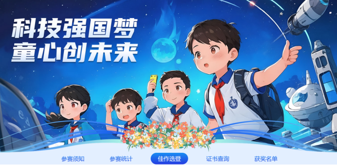 全省科技强国梦童心创未来主题征稿苏州成果丰硕38.png